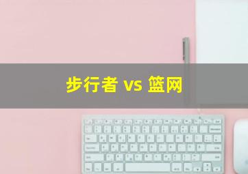 步行者 vs 篮网